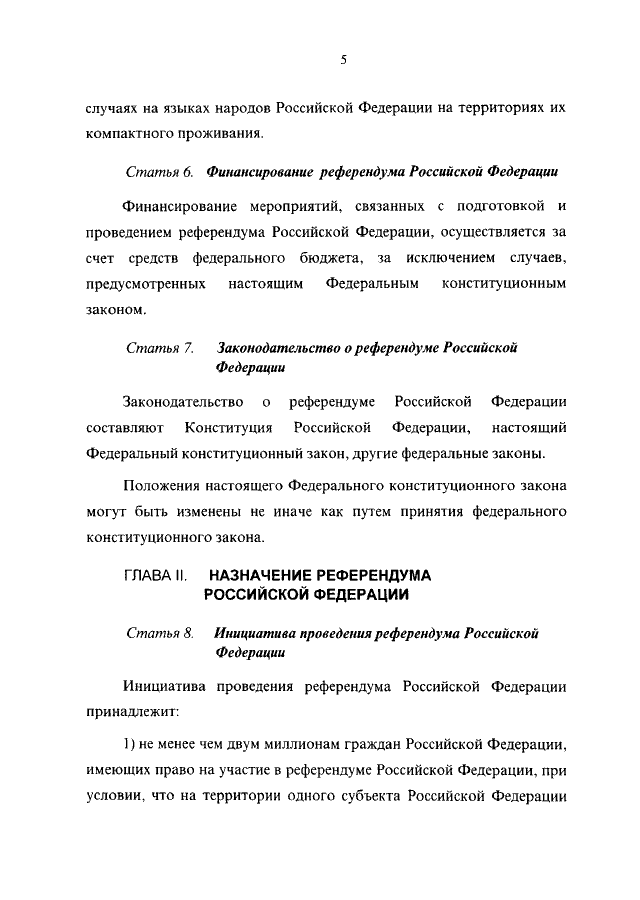 Статьи референдума рф