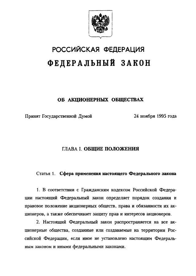 Закон об акционерных обществах