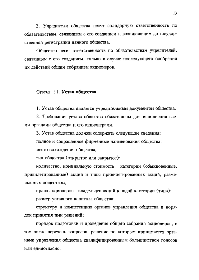 Статья: Федеральный закон Об акционерных обществах от 26 декабря 1995 г. N 208-ФЗ