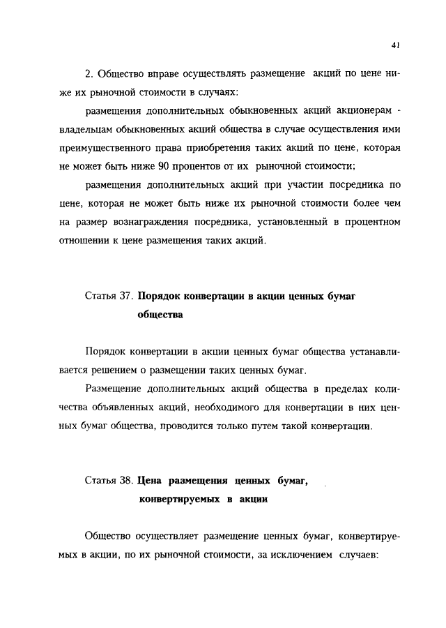 Статья: Федеральный закон Об акционерных обществах от 26 декабря 1995 г. N 208-ФЗ