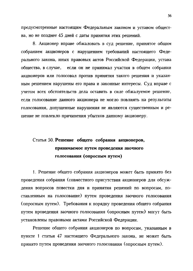 Статья: Федеральный закон Об акционерных обществах от 26 декабря 1995 г. N 208-ФЗ