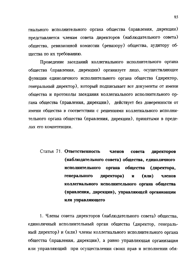 Статья: Федеральный закон Об акционерных обществах от 26 декабря 1995 г. N 208-ФЗ