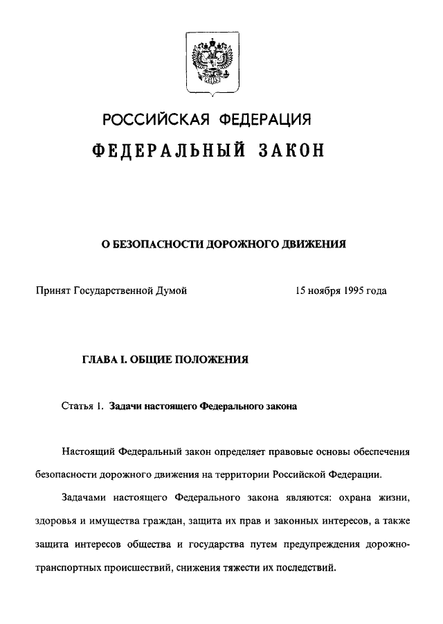 Статья 10 федерального закона. ФЗ-196 от 10.12.1995. 196 ФЗ от 10.12.1995 о безопасности дорожного движения. ФЗ 196 О безопасности дорожного движения. Федеральный закон 10.12.1995 196.