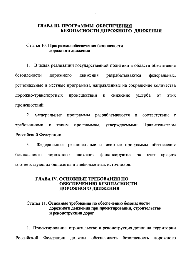 Фз 196 ст 3. ФЗ-196 от 10.12.1995 о безопасности дорожного. Приказ 196 ФЗ О безопасности дорожного движения. ФЗ-196 от 10.12.1995 г о безопасности дорожного движения с изменениями 2021. ФЗ 196.