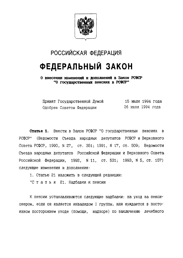 Статья 12 федерального закона. 1990 Год закон РСФСР О государственных пенсиях. Закон 340-1 о государственных пенсиях. Закон 340-1 о государственных пенсиях в РСФСР. Закон РСФСР от 20.11.1990 340-1 о государственных пенсиях в РСФСР.