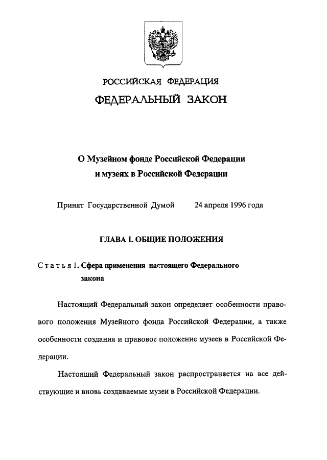 Если принятый государственной думой федеральный закон. Музейное законодательство в России. Законы о музеях. Закон о музейном фонде. ФЗ О музеях и музейном фонде РФ.