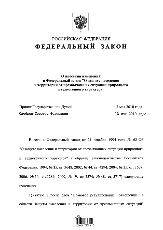 Закон 68 о защите. Закон РФ защита населения. ФЗ 68 картинки. Федеральный закон 68-ФЗ книга. ФЗ 68 принят Госдумой.