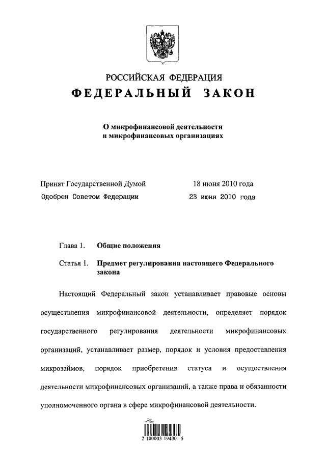 Федеральные законы 2010. 151-ФЗ О микрофинансовой деятельности и микрофинансовых организациях. 151 ФЗ О микрофинансовой. Федеральный закон от 02.07.2010 n 151-ФЗ. Микрофинансовые компании ФЗ.