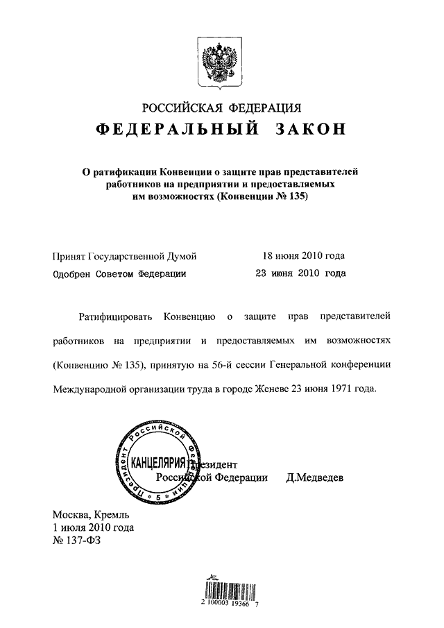 Кодекс 137. ФЗ 137. Закон 137-ФЗ. Закон о ратификации устава совета Европы. Примеры ратификации Российской Федерации.