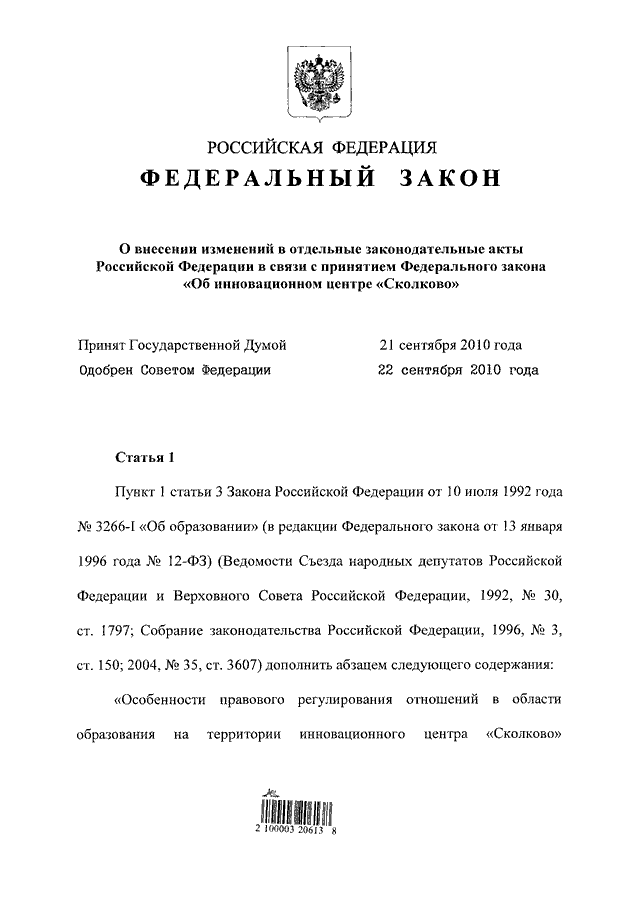 Фз 126 о связи с изменениями. Внесение изменений в закон. ФЗ О внесении изменений. СЗ О внесении изменений. Закон о внесении поправок в документ.