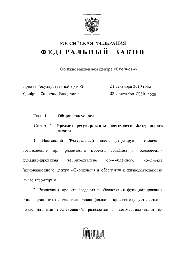 Закон 2010. ФЗ 244 О инновационном центре Сколково. ФЗ О Сколково. Закон о Сколково. Федеральный закон 244.