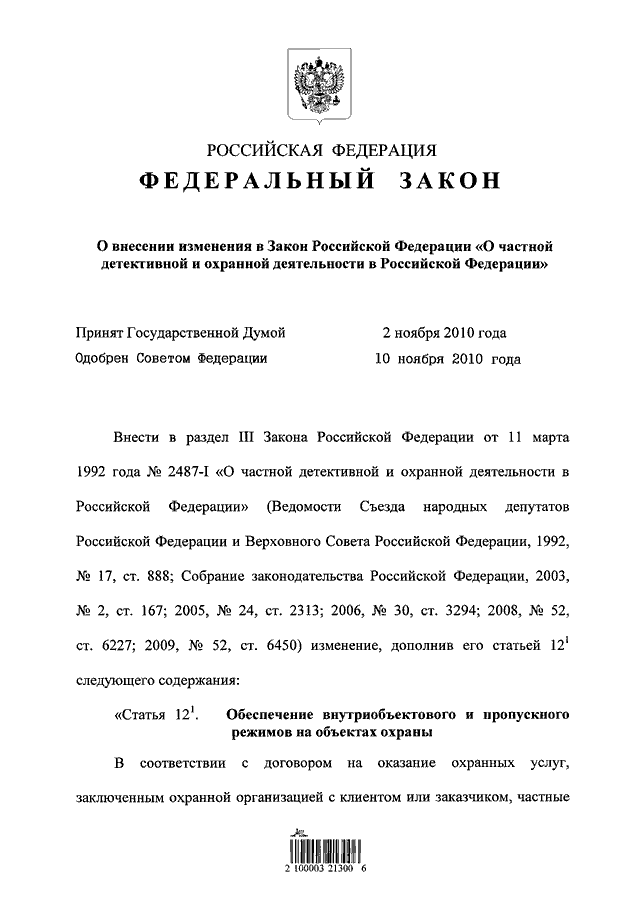 Проект закона о частной охранной деятельности