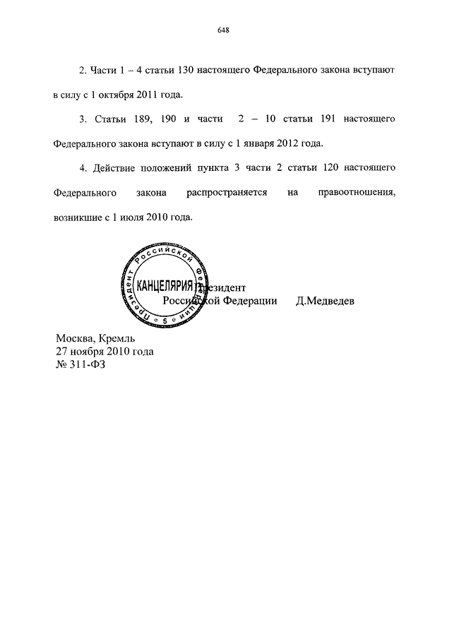 311 фз о внесении изменений. ФЗ 311 от 27.11.2010 суть закона. ФЗ 311 Гарант. 27 Ноября 2010 год ФЗ О таможенном. ФЗ 311 от 27.11.2010 краткое содержание.