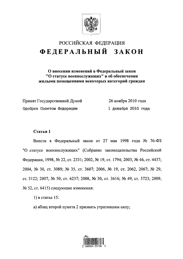 Статья 19 фз о статусе военнослужащих