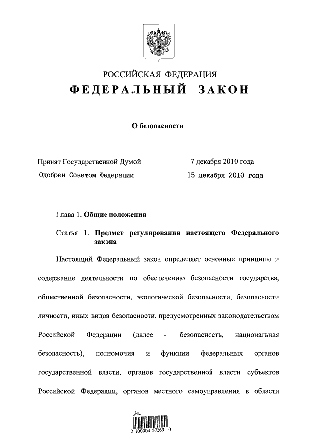 Все, что нужно знать о Законе о безопасности 390 фз от 28 декабря 2010 года: основные положения и требования