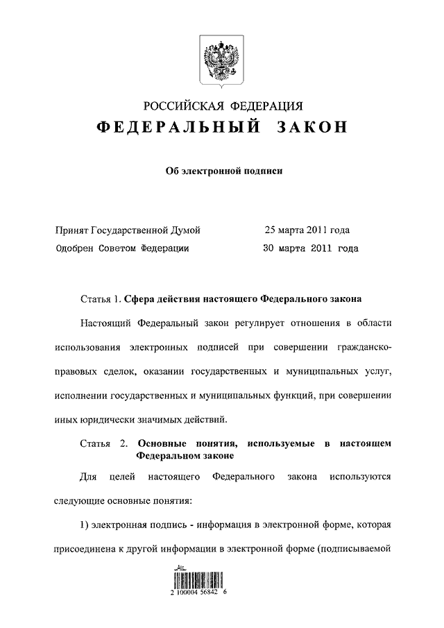 Федеральный закон 4 2011. Федеральный закон от 06.04.2011 № 63-ФЗ «об электронной подписи». Федеральный закон от 06 04 2011 n 63 ФЗ об электронной подписи кратко. Федеральный закон об электронной подписи от 06.04.2011. ФЗ об электронной подписи обложка.