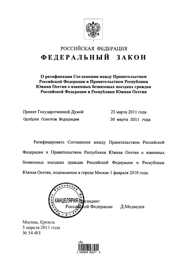 Между правительством. Соглашение между Российской Федерацией и Южной Осетией. Договор о взаимных поездках граждан. Договор между РФ И Израилем. Договор между Российской Федерацией и Донецкой Республикой.