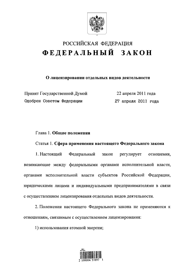 ФЕДЕРАЛЬНЫЙ ЗАКОН От 04.05.2011 N 99-ФЗ "О ЛИЦЕНЗИРОВАНИИ.