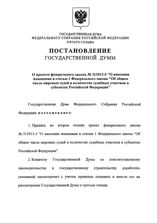 Законы о поправках принимаются. Постановление государственной Думы.