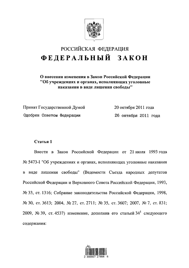 Закон об учреждениях и органах исполняющих уголовные наказания. Закон об учреждениях и органах исполняющих уголовные наказания. Фз 5473-1 от 21. Общевоинские уставы вооруженных. 5473 1 об учреждениях и органах исполняющих.