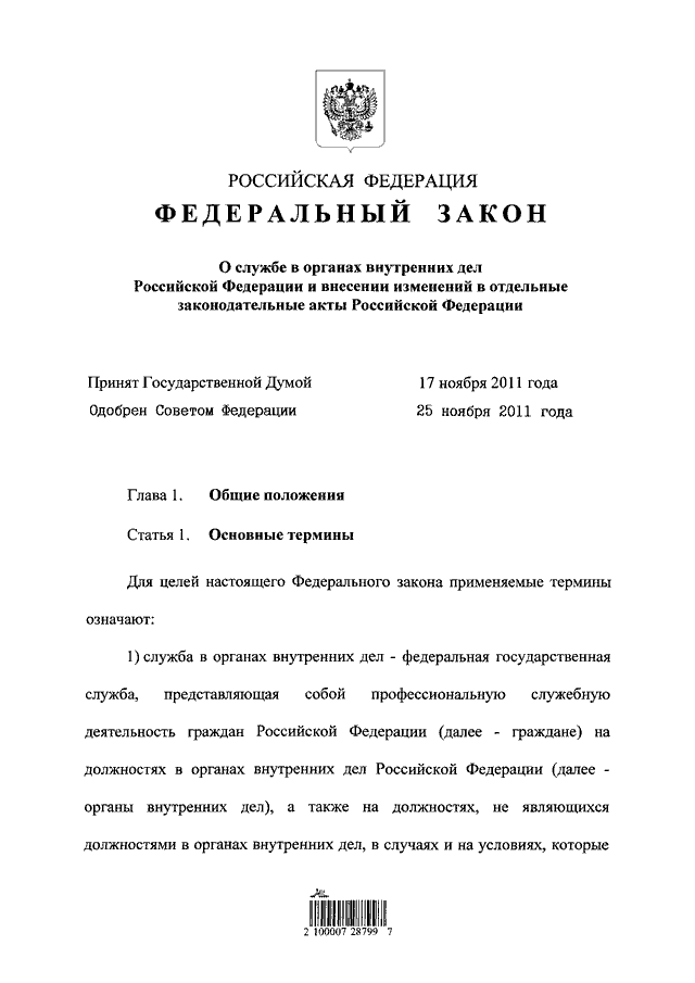 Изменений в отдельные законодательные. ФЗ РФ от 30.11.2011 342 о службе в ОВД И внесении изменений. Федеральный закон 342-ФЗ. Федеральный закон 342 о службе в органах внутренних дел. ФЗ О службе.