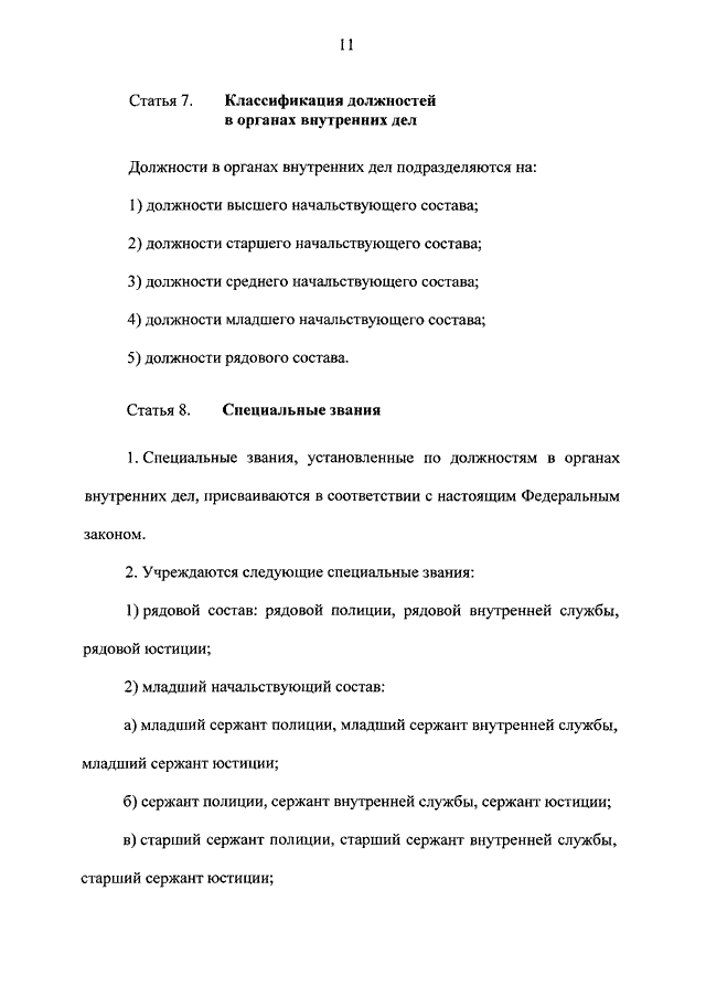 Фз 342 о службе в органах внутренних