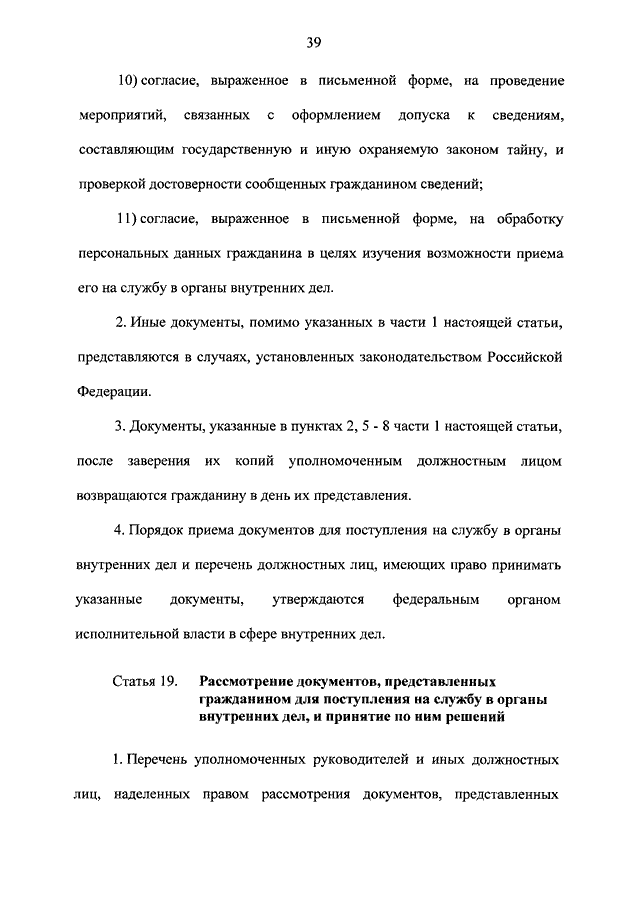 342 фз о службе. П 2 Ч 2 ст 82 ФЗ 342 О службе в органах внутренних дел. Согласие на проведение мероприятий связанных с оформлением допуска. Федеральный закон 342-ФЗ от 30.11.2011 года с изменениями. Ст 82 п 9 ч 3 ФЗ 342 О службе в органах внутренних дел.