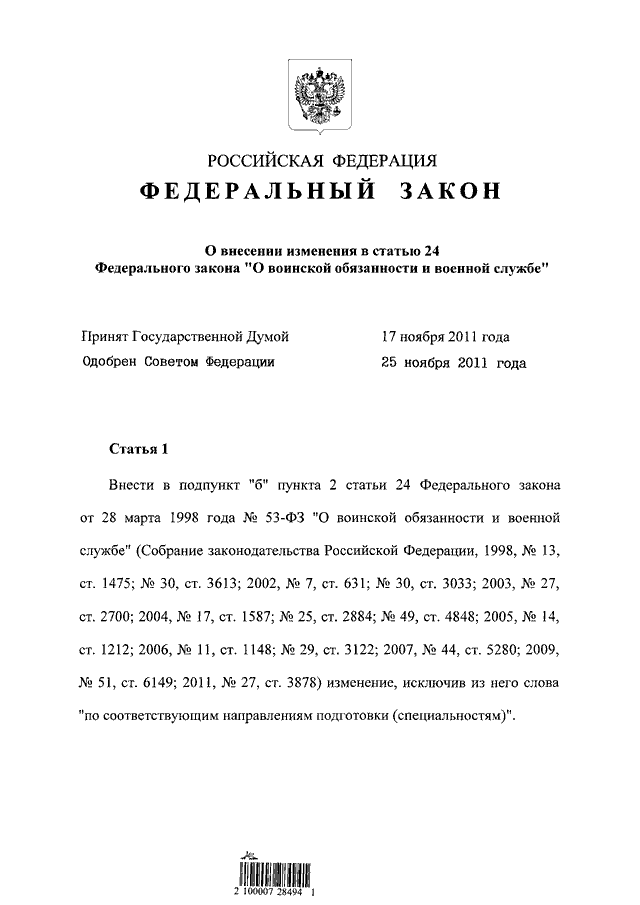 Фз 53 о воинской обязанности. П 6 ст 51 федерального закона о воинской обязанности. 53 Статья федерального закона.