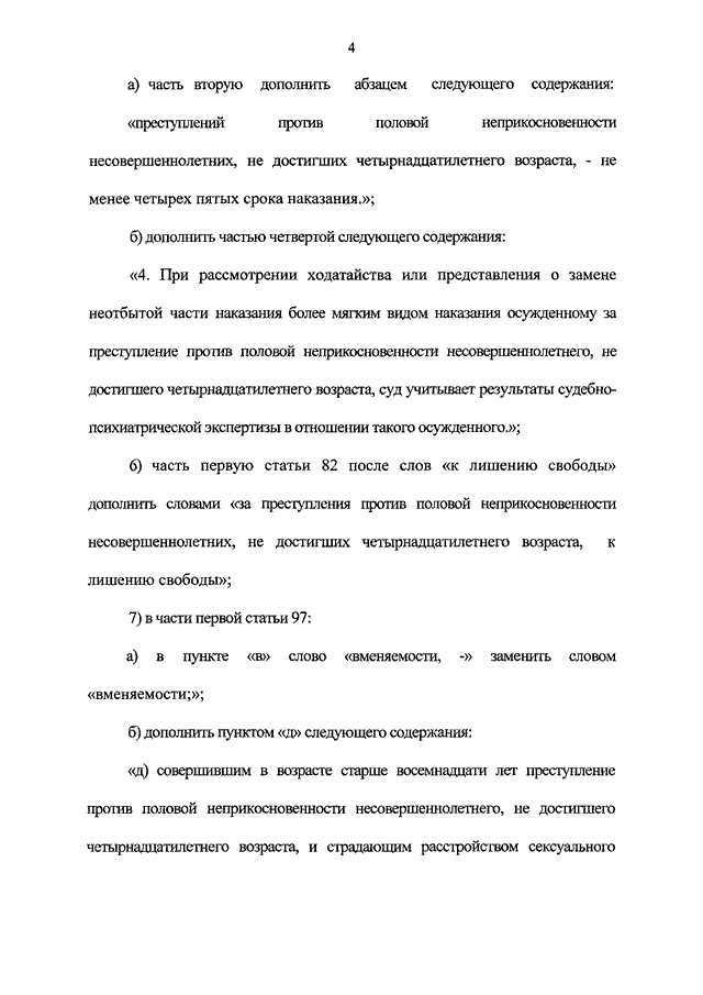 Уголовная ответственность за преступления против половой неприкосновенности несовершеннолетних