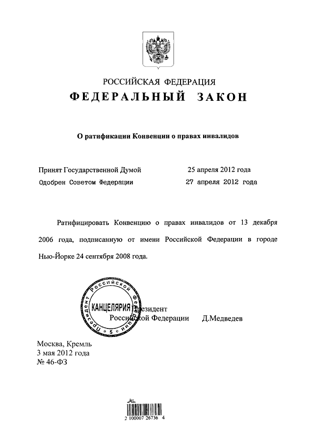 Фз о правах. Ратификация конвенции о правах инвалидов. Федеральный закон 46 ФЗ О ратификации конвенции о правах инвалидов. Конвенция о правах инвалидов ратификация в России. Ратификация законов в РФ.