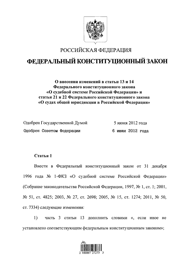 Фкз о судебной. Федеральный Конституционный закон о судебной системе РФ. ФКЗ РФ О судебной системе РФ. ФЗ О судебной системе Российской Федерации. ФКЗ 1 О судебной системе РФ.