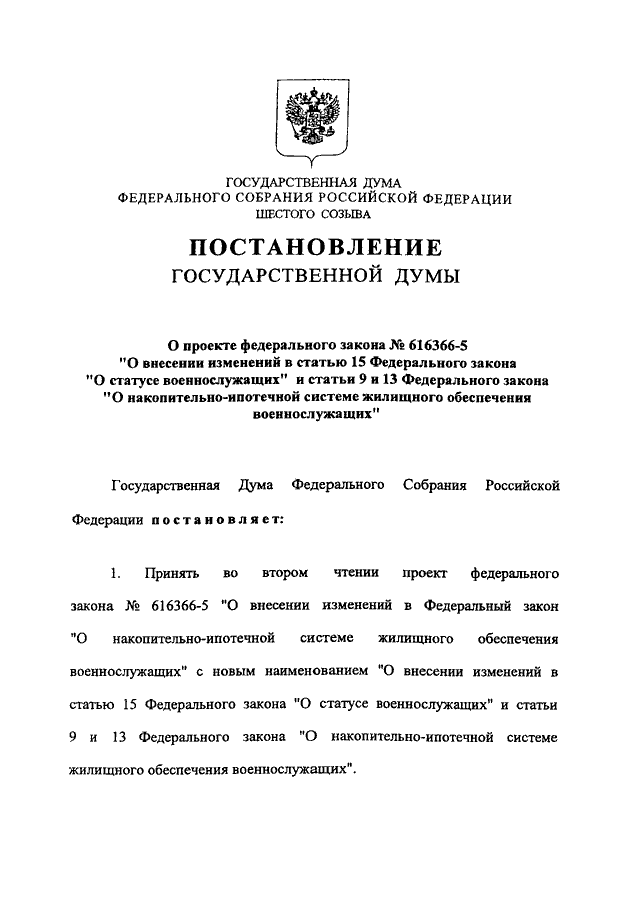 Закону российской федерации о статусе военнослужащих. ФЗ-76 О статусе военнослужащих. Ст 15.1 о статусе военнослужащих. Проект постановления государственной Думы. Статьи 15 ФЗ "О статусе военнослужащего"..