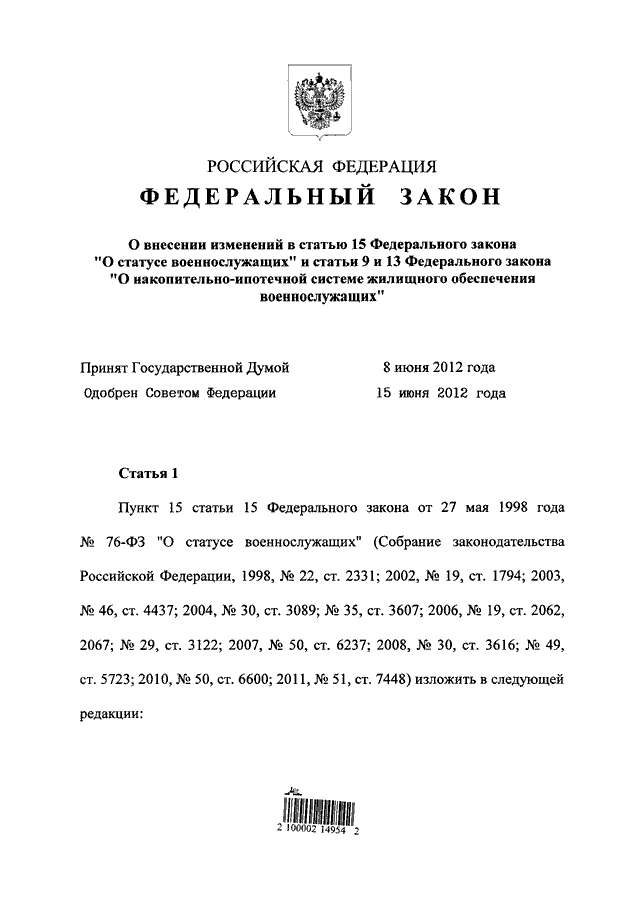 О статусе военнослужащих с изменениями. Федеральный закон РФ от 27 мая 1998г 76-ФЗ О статусе военнослужащих. Ст 15 ФЗ О статусе военнослужащих. Федеральный закон о статусе военнослужащих 2021. Федеральный закон статья 15.