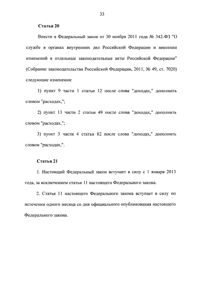 Фз 342 изменения в 2023 году. ФЗ 342. 342 ФЗ О службе в органах внутренних дел. Федеральный закон 342. ФЗ 342 от 30.11.2011.