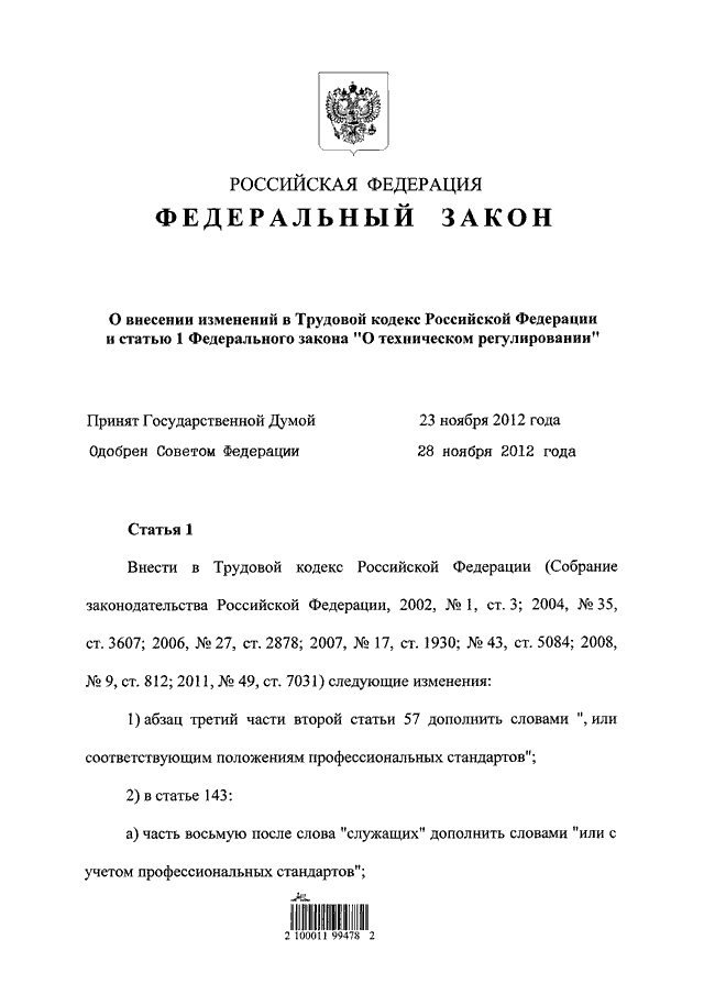 Фз 236. 236 ФЗ. Федеральный закон № 236-ФЗ. N 236-ФЗ. Статья 236 закон.