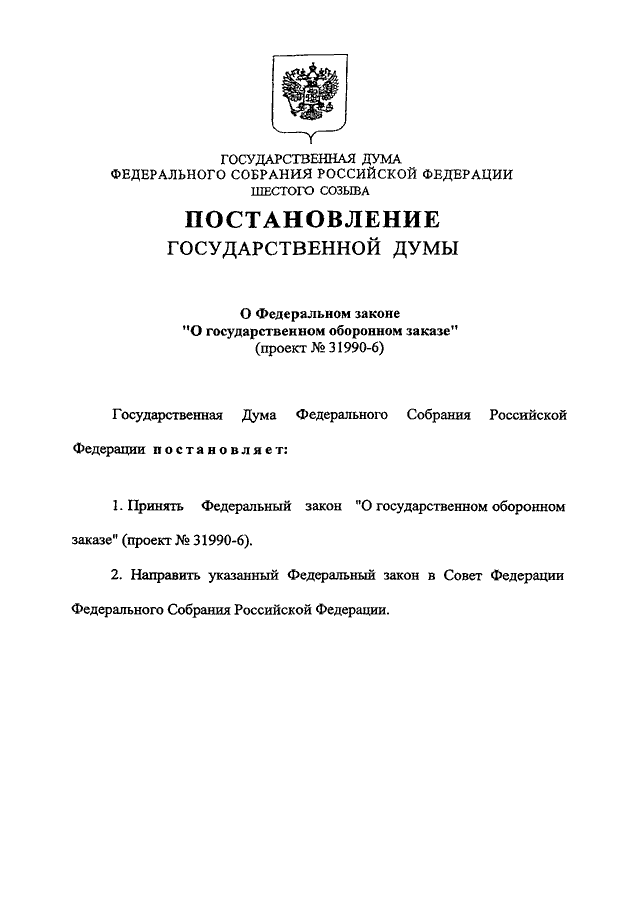 Документы принятые государственной думой