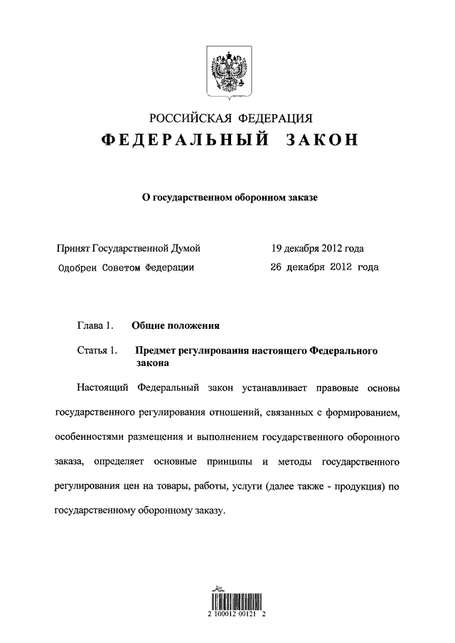 Гос оборонный заказ. Закон о государственном оборонном заказе. 275 ФЗ О государственном оборонном. Закон о гособоронзаказе. ФЗ О гос оборонном заказе.