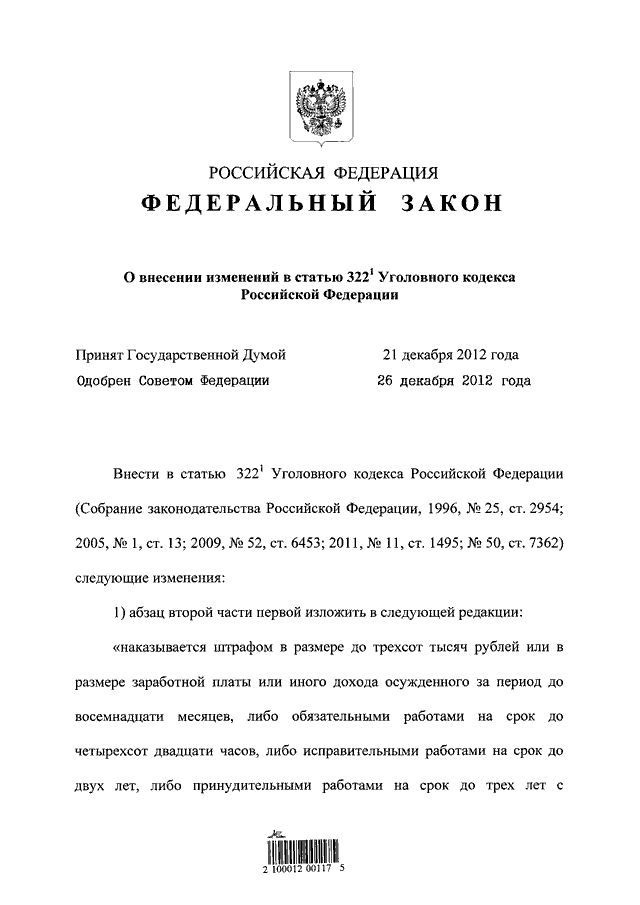 Если принятый государственной думой федеральный закон. Ст 322 УК РФ. 322 Статья уголовного кодекса Российской Федерации. Ч 2 ст 322 УК РФ. Ч 1 ст 322 1 УК РФ.