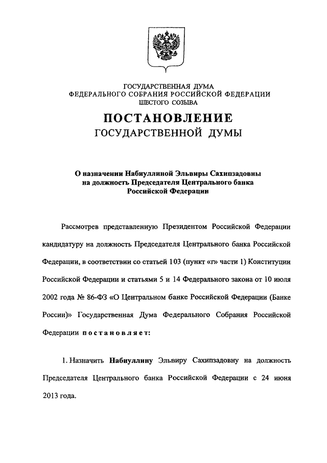 Назначение на должность президента центрального банка. Постановление ЦБ РФ. Письмо Набиуллиной. Назначение на должность председателя центрального банка РФ. Постановление о назначении председателя центрального банка.