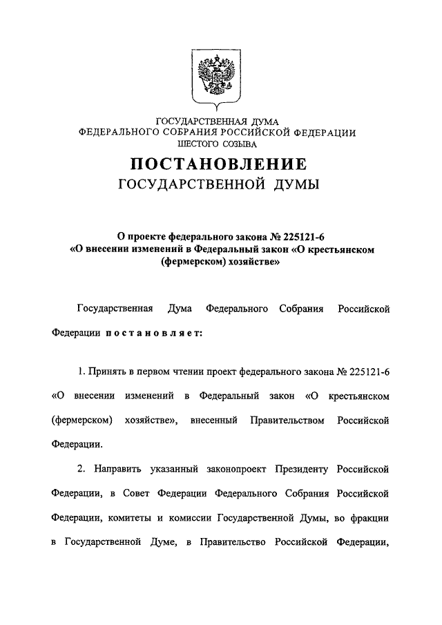 Полномочия правительства рф объявление амнистии. Постановление государственной Думы. Постановление об амнистии. Акты гос Думы. Примеры постановлений федерального собрания.