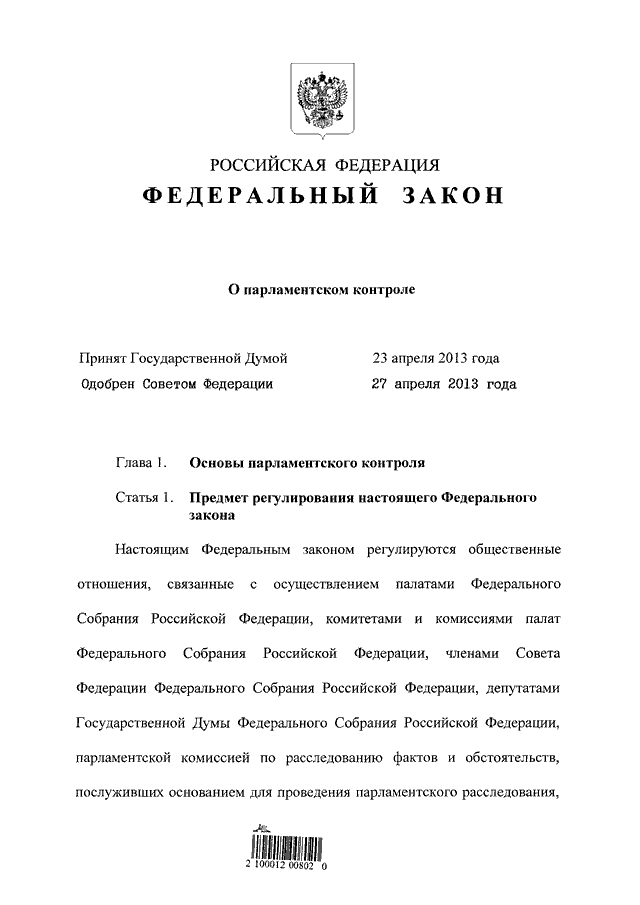 Парламентское расследование федерального собрания. Федеральный закон от 07.05.2013 n 77-ФЗ "О парламентском контроле". ФЗ О парламентском контроле. Федеральный закон о парламентском контроле устанавливает. ФЗ О парламенте.