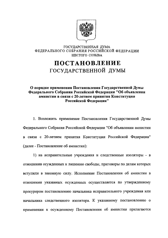 Государственной думы осуществляет помилование