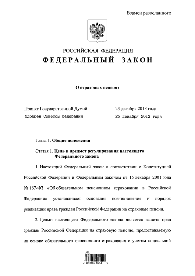 Ст 26.1 400 фз о страховых. Взамен разосланного. Статья 30 ФЗ 400. Закон о страховых пенсиях. • Федеральный закон от 28.12.2013 n 400-ФЗ «О страховых пенсиях» о чем.