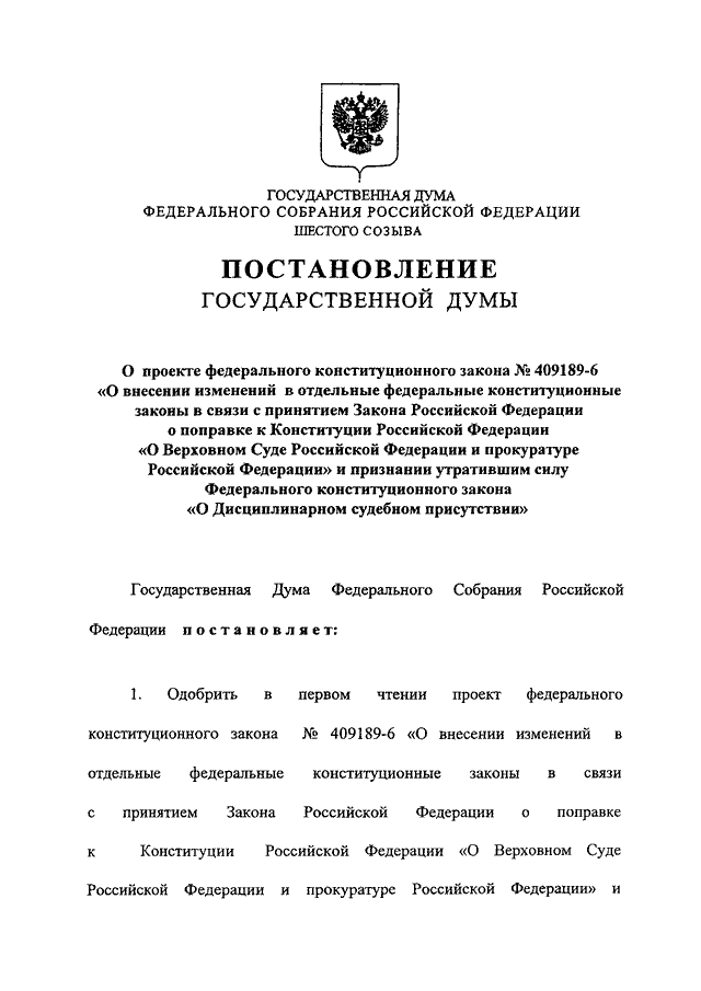 269 фз о внесении изменений. Закон о внесении изменений в Конституцию. ФКЗ О внесении поправок в Конституцию примеры. Внесение законопроекта в Госдуму. Принятие указа о Конституционном суде РФ год.