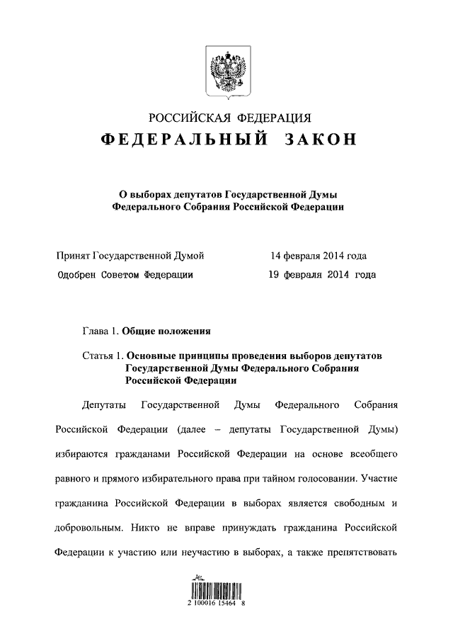 Фз 20. ФЗ О выборах депутатов. Участие гражданина РФ В выборах является. ФЗ О гос Думе. ФЗ 20 О наблюдателях.