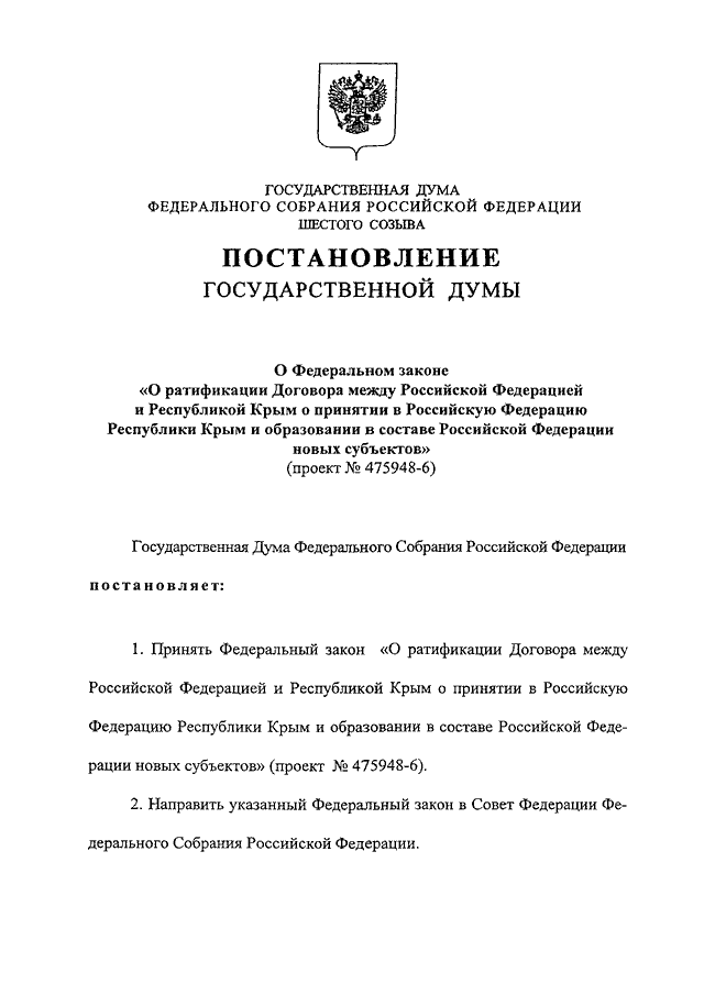 Республика крым постановления. Договор между РФ И Республикой Крым о принятии. Договор о присоединении Крыма к Российской Федерации. Распоряжение президента РФ О присоединении Крыма. Закон о принятии Республики Крым.