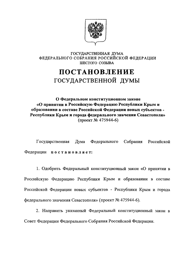 Принятие в российскую федерацию нового. Как выглядит законопроект. Постановления ГД О принятии проекта федерального закона о. Как выглядит закон. Федеральный Конституционный закон о принятии в РФ Республики Крым.