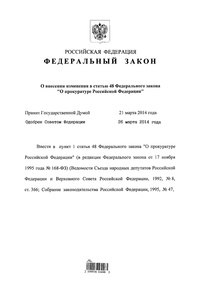 ФЗ 68. ФЗ 68 1994. 2 48-ФЗ. ФЗ 68 фото.