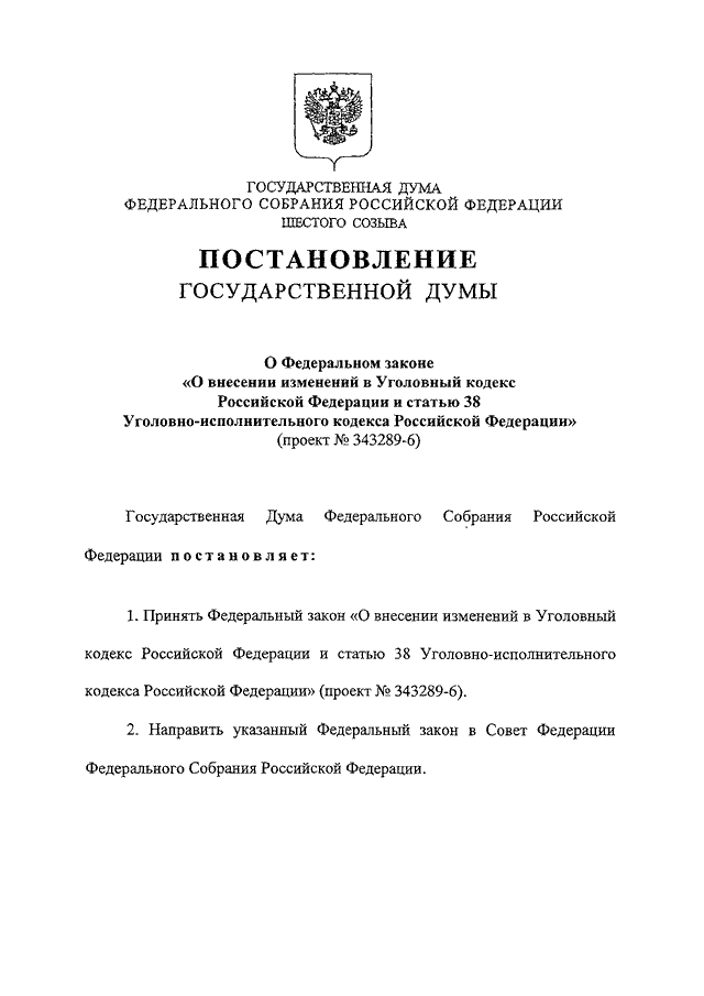 Пп 290 о федеральном государственном. ФЗ О внесении изменений в уголовно-процессуальный кодекс РФ 2016. Федеральное постановление. Законы и постановления. Федеральный закон о внесении изменений.