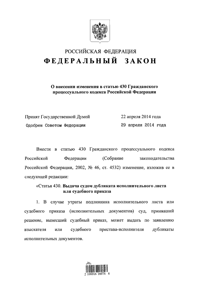 430 гпк. 430 гпк. 434 гпк рф. 430 гпк. копия исполнительного документа.